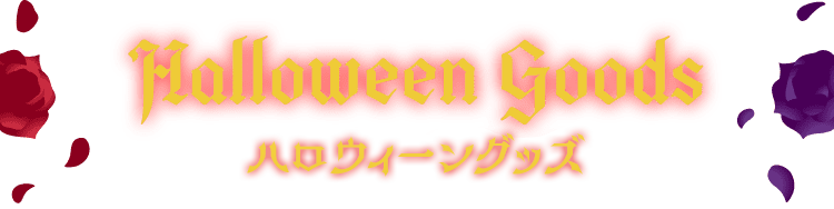 Halloween Goods ハロウィーングッズ