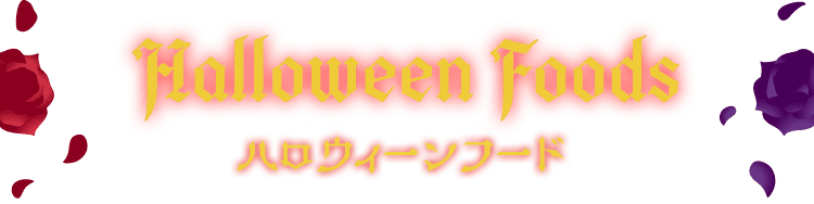 Halloween Foods ハロウィーンフード