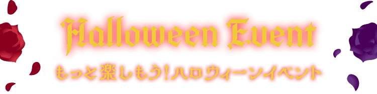 Halloween Event もっと楽しもう！ハロウィーンイベント