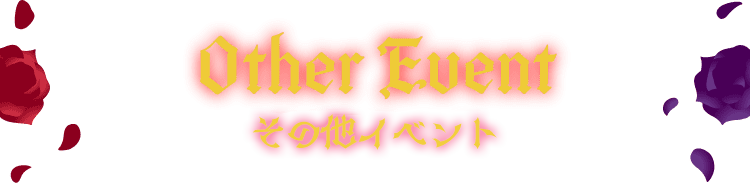 Other Event その他イベント