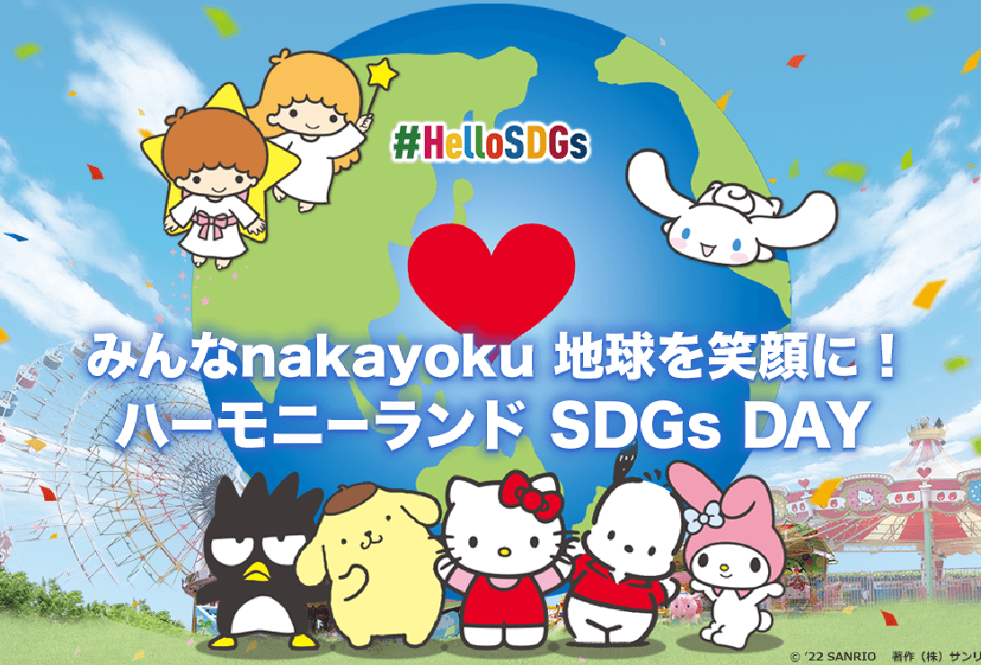 みんなnakayoku 地球を笑顔に！ ハーモニーランド SDGs DAY