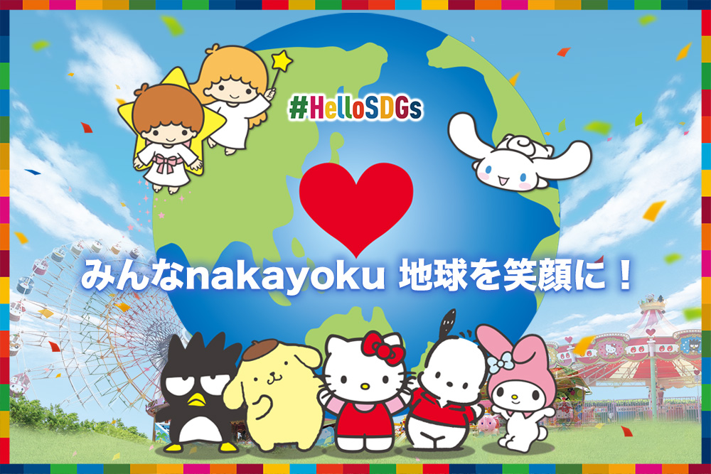 みんなnakayoku 地球を笑顔に！ ハーモニーランド SDGs DAY