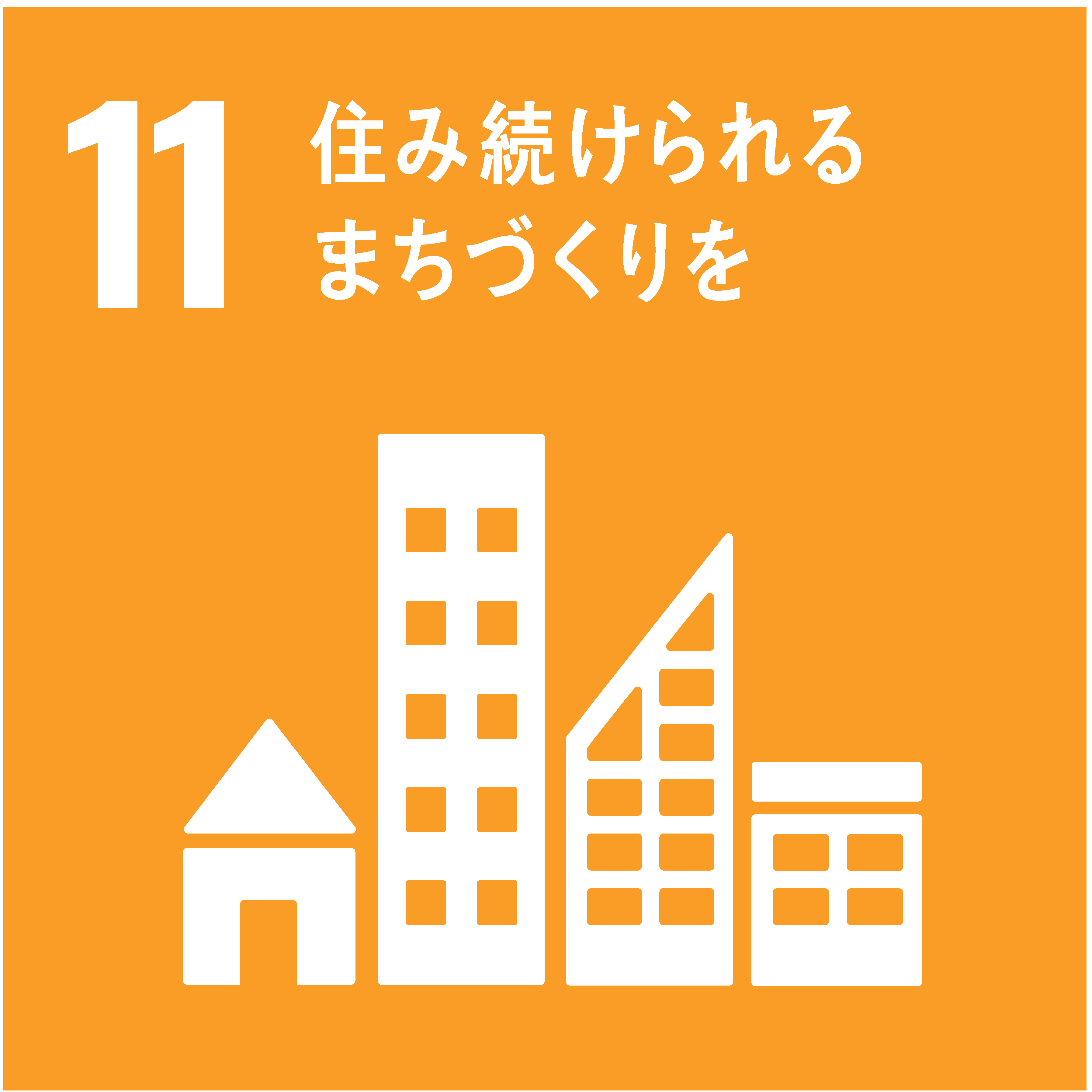 住み続けられるまちづくりを