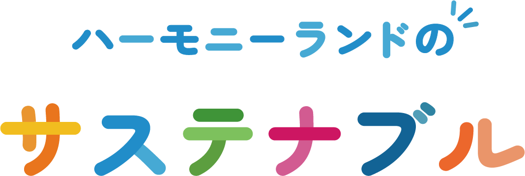 ハーモニーランドのサステナブル