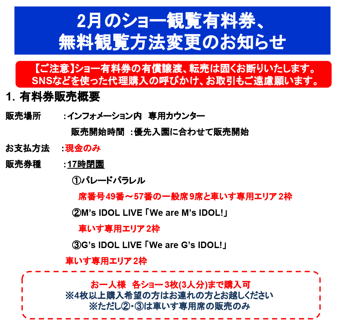 2月のショー観覧有料券、無料観覧についてのお知らせ｜ハーモニーランド