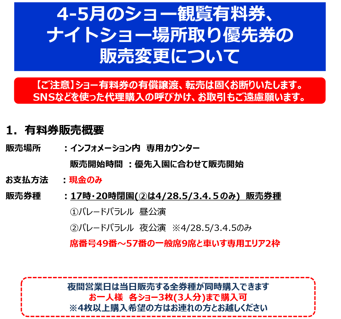 4月-5月のショー観覧有料券、無料観覧についてのお知らせ