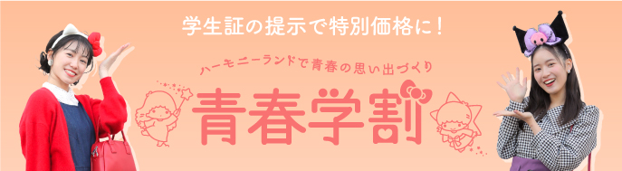 各種パスポートのご案内｜ハーモニーランド